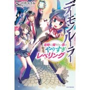 デーモンルーラー 定時に帰りたい男のやりすぎレベリング（KADOKAWA） [電子書籍]