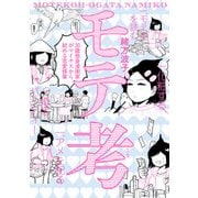 モテ考 30歳独身漫画家がマイナスから始める恋愛修業（KADOKAWA） [電子書籍]