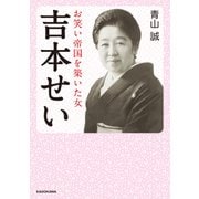 吉本せい お笑い帝国を築いた女（KADOKAWA） [電子書籍]