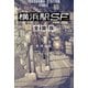 横浜駅SF 全国版（KADOKAWA） [電子書籍]