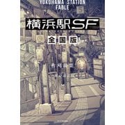 横浜駅SF 全国版（KADOKAWA） [電子書籍]