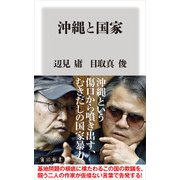 沖縄と国家（KADOKAWA） [電子書籍]