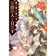 没落予定なので、鍛冶職人を目指す 5（KADOKAWA） [電子書籍]