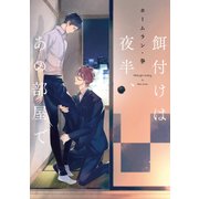 餌付けは夜半、あの部屋で【電子限定特典つき】（KADOKAWA） [電子書籍]