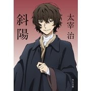斜陽 アニメカバー版（KADOKAWA） [電子書籍]