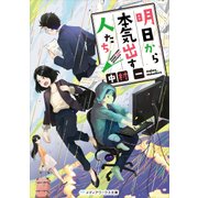 明日から本気出す人たち（KADOKAWA） [電子書籍]