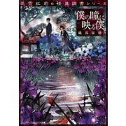 花霞紅莉の怪異調書シリーズ 僕の瞳に映る僕（KADOKAWA） [電子書籍]