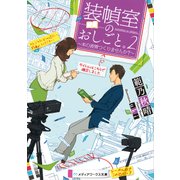 装幀室のおしごと。2 ～本の表情つくりませんか？～（KADOKAWA） [電子書籍]