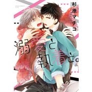 溺愛と執着と。（KADOKAWA） [電子書籍]
