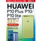 できるポケット HUAWEI P10 Plus/P10/P10 lite 基本＆活用ワザ完全ガイド（インプレス） [電子書籍]