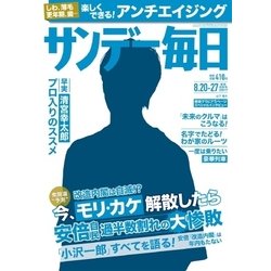 ヨドバシ Com サンデー毎日 8 27合併号 毎日新聞出版 電子書籍 通販 全品無料配達