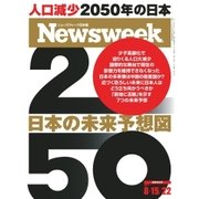 ニューズウィーク日本版 2017年8/15号（CEメディアハウス） [電子書籍]