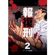 報復刑 2（小学館） [電子書籍]