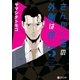 さんかく窓の外側は夜 5（リブレ） [電子書籍]