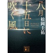 八月十五日に吹く風（講談社） [電子書籍]