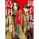 名探偵傑作短篇集 御手洗潔篇（講談社） [電子書籍]