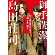 名探偵傑作短篇集 御手洗潔篇（講談社） [電子書籍]