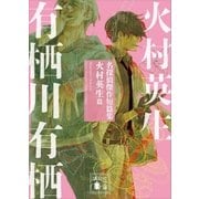 名探偵傑作短篇集 火村英生篇（講談社） [電子書籍]