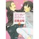 まちがいだらけの恋愛道場 1巻（芳文社） [電子書籍]