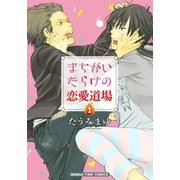 まちがいだらけの恋愛道場 1巻（芳文社） [電子書籍]
