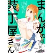 まんがの装丁屋さん 3巻（芳文社） [電子書籍]