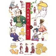 江戸の蔦屋さん 1巻（芳文社） [電子書籍]