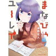 まなびやユーレイ（芳文社） [電子書籍]