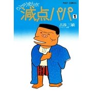 減点パパ 1（小学館） [電子書籍]
