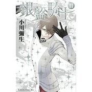銀盤騎士(11)（講談社） [電子書籍]