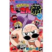 でんぢゃらすじーさん邪 19（小学館） [電子書籍]