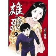 雄飛 11（小学館） [電子書籍]