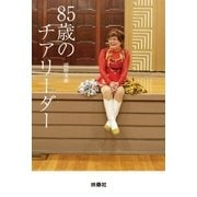 85歳のチアリーダー（扶桑社） [電子書籍]