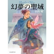 幻夢の聖域（東京創元社） [電子書籍]
