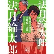 名探偵傑作短篇集 法月綸太郎篇（講談社） [電子書籍]