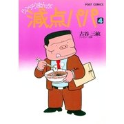 減点パパ 4（小学館） [電子書籍]