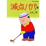 減点パパ 7（小学館） [電子書籍]