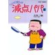 減点パパ 8（小学館） [電子書籍]