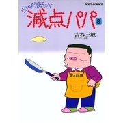 減点パパ 8（小学館） [電子書籍]