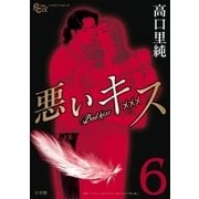 悪いキス 6（小学館） [電子書籍]