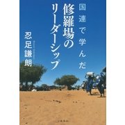 国連で学んだ修羅場のリーダーシップ（文藝春秋） [電子書籍]