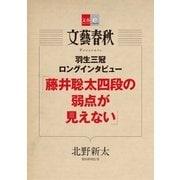 羽生三冠ロングインタビュー「藤井聡太四段の弱点が見えない」【文春e-Books】（文藝春秋） [電子書籍]