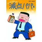 減点パパ 5（小学館） [電子書籍]