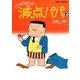 減点パパ 2（小学館） [電子書籍]