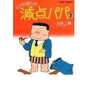 減点パパ 2（小学館） [電子書籍]