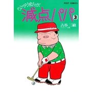減点パパ 3（小学館） [電子書籍]