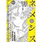 ネメシス #35 （2017年8月9日発売）（講談社） [電子書籍]