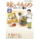 味いちもんめ 世界の中の和食 2（小学館） [電子書籍]