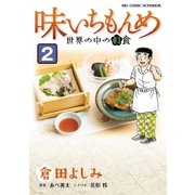味いちもんめ 世界の中の和食 2（小学館） [電子書籍]