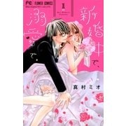 新婚中で、溺愛で。 1（小学館） [電子書籍]