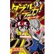 ダブルデカ！ 正義と時夜 3（小学館） [電子書籍]